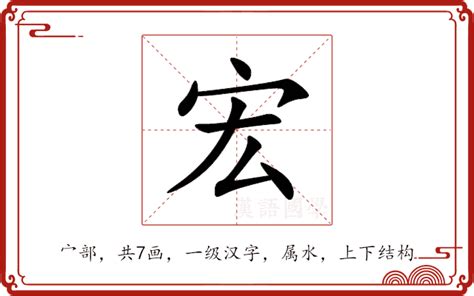 宏的意思|宏的意思，宏字的意思